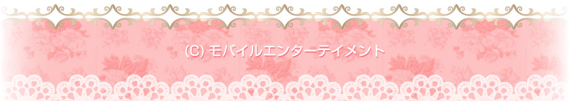 モバイルエンターテイメント